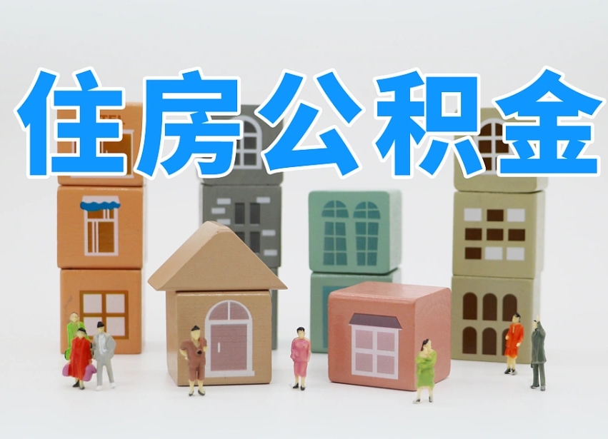 贵港离职公积金余额怎么取（离职了公积金余额怎么提取）
